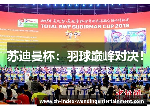苏迪曼杯：羽球巅峰对决！