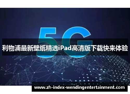 利物浦最新壁纸精选iPad高清版下载快来体验