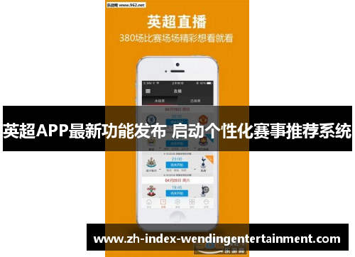 英超APP最新功能发布 启动个性化赛事推荐系统