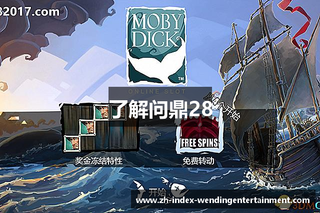 了解问鼎28