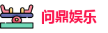 问鼎28